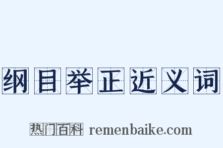 纲目举正近义词是什么意思的图片